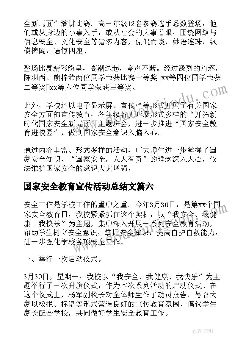 2023年国家安全教育宣传活动总结文(汇总9篇)