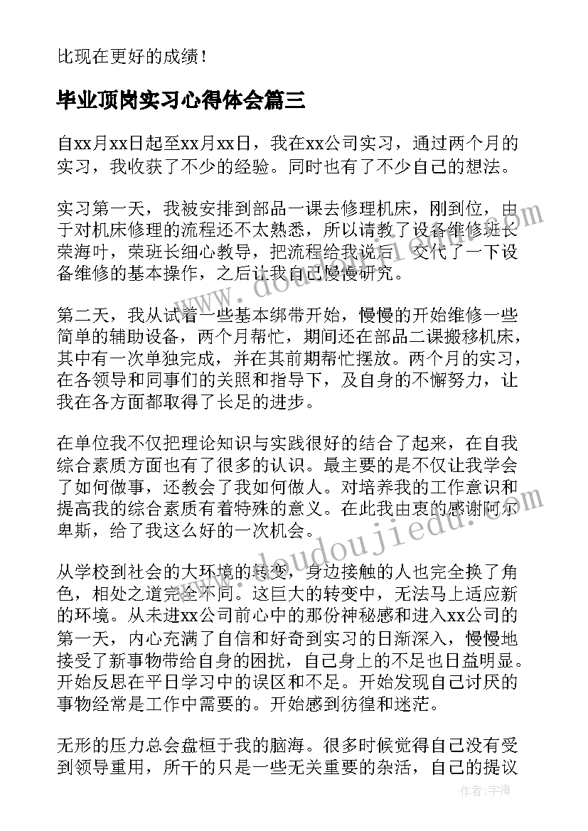 毕业顶岗实习心得体会(实用7篇)