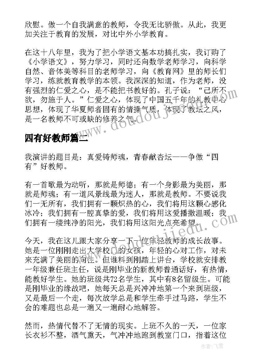 四有好教师 争做四有好老师精彩演讲稿(通用7篇)