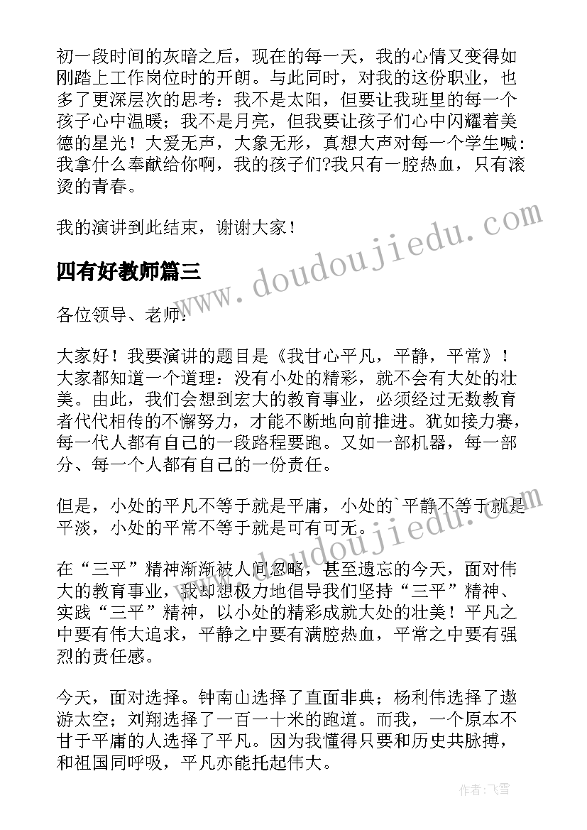 四有好教师 争做四有好老师精彩演讲稿(通用7篇)