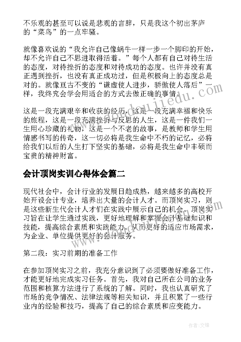 最新会计顶岗实训心得体会(模板7篇)