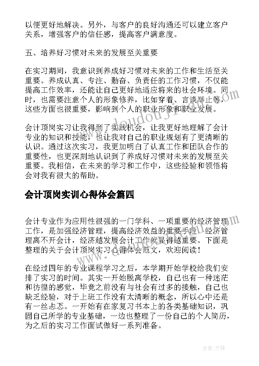 最新会计顶岗实训心得体会(模板7篇)