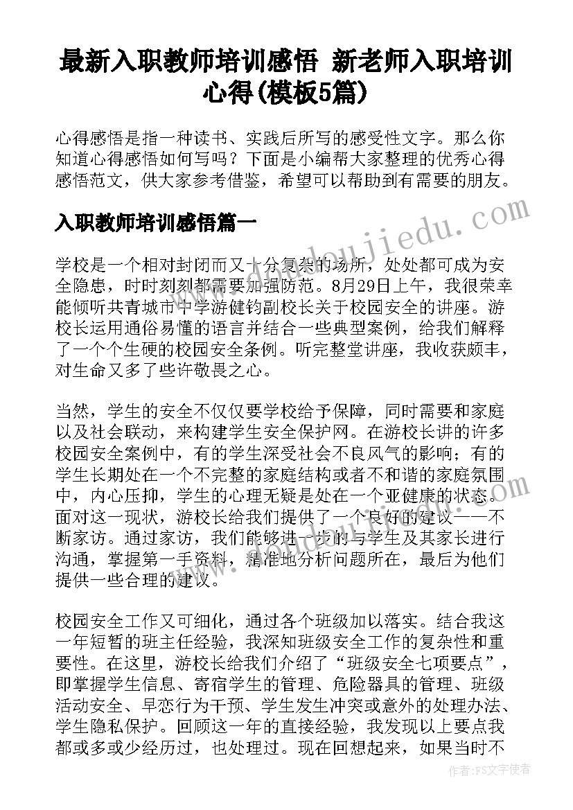 最新入职教师培训感悟 新老师入职培训心得(模板5篇)