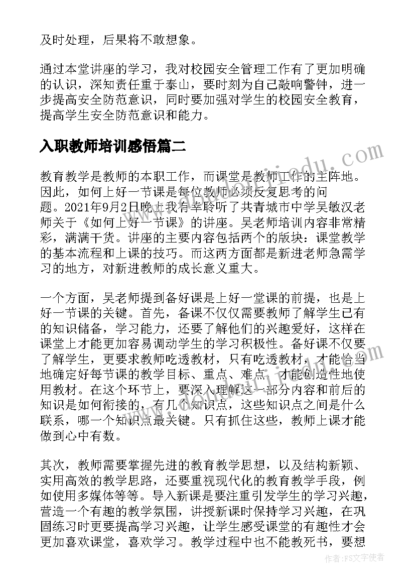 最新入职教师培训感悟 新老师入职培训心得(模板5篇)