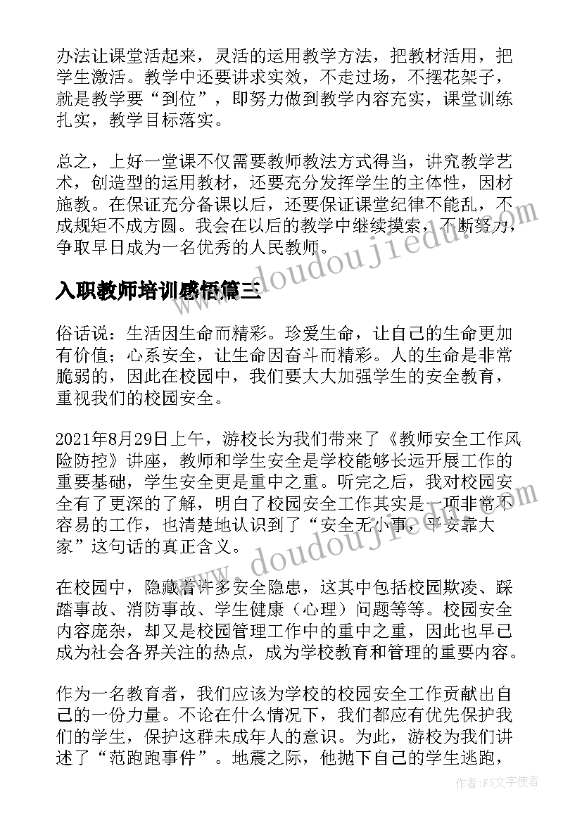 最新入职教师培训感悟 新老师入职培训心得(模板5篇)