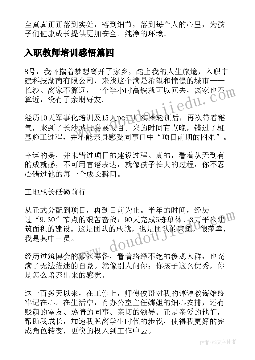 最新入职教师培训感悟 新老师入职培训心得(模板5篇)