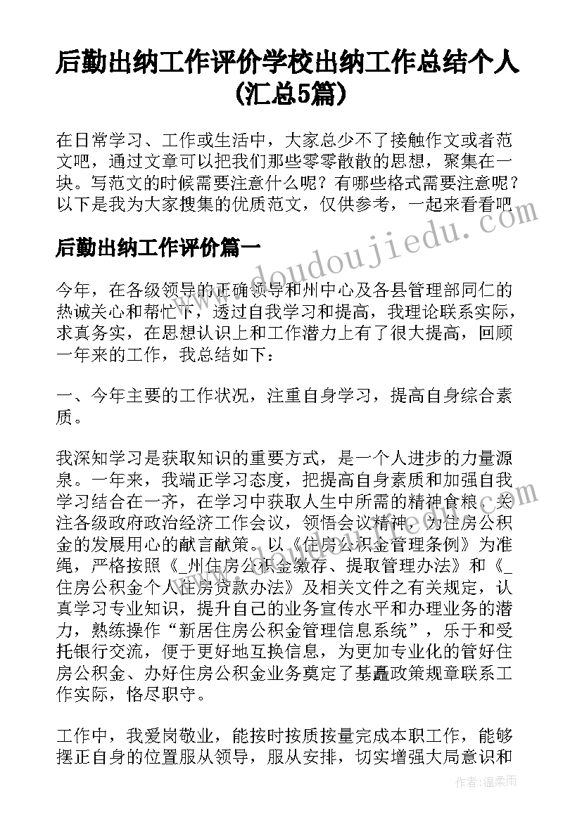 后勤出纳工作评价 学校出纳工作总结个人(汇总5篇)