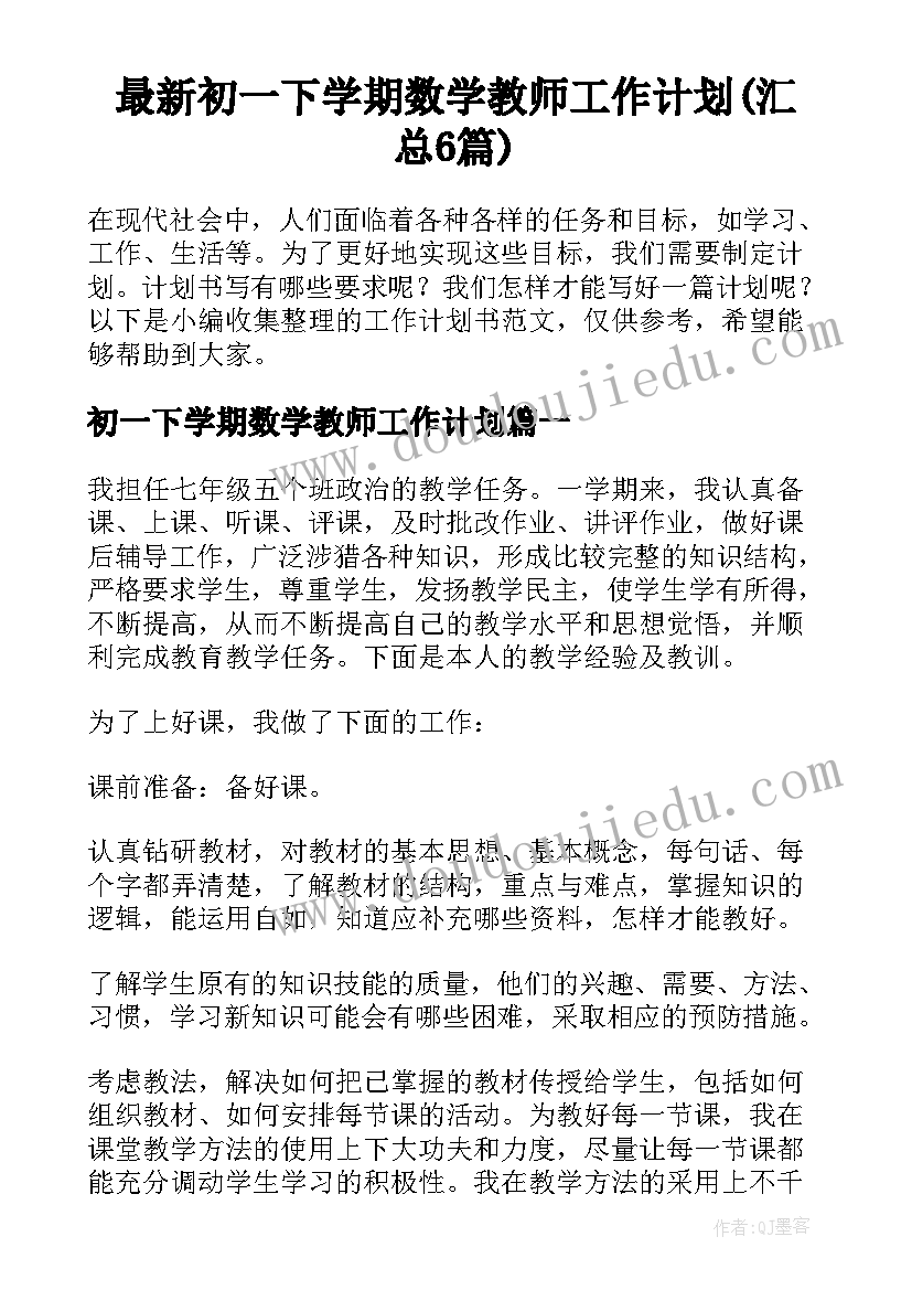 最新初一下学期数学教师工作计划(汇总6篇)