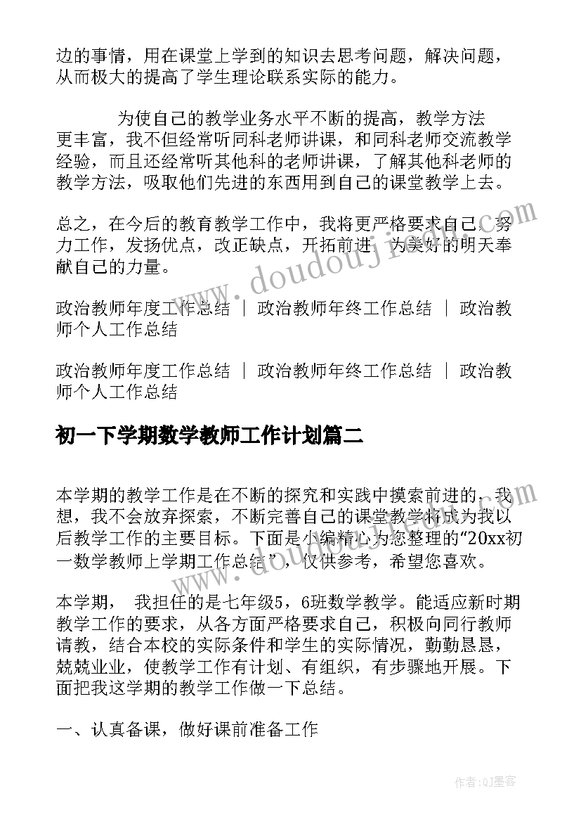 最新初一下学期数学教师工作计划(汇总6篇)