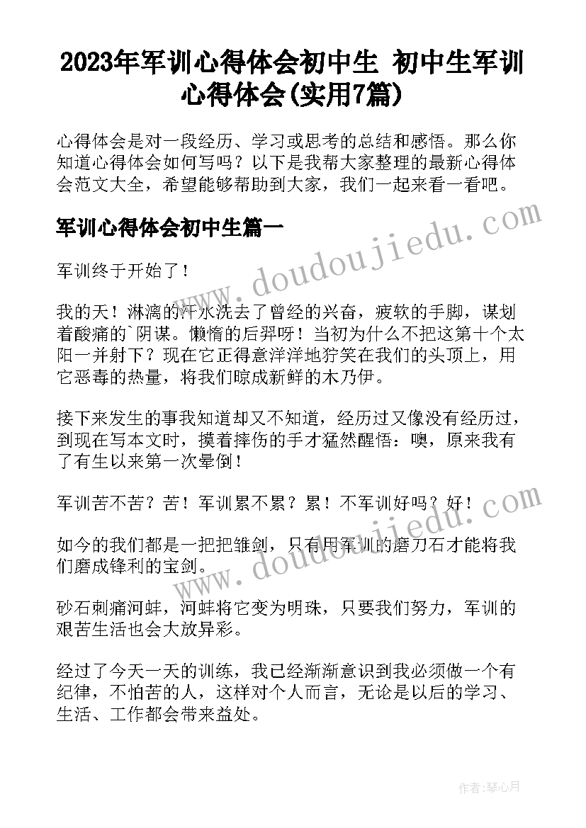 2023年军训心得体会初中生 初中生军训心得体会(实用7篇)