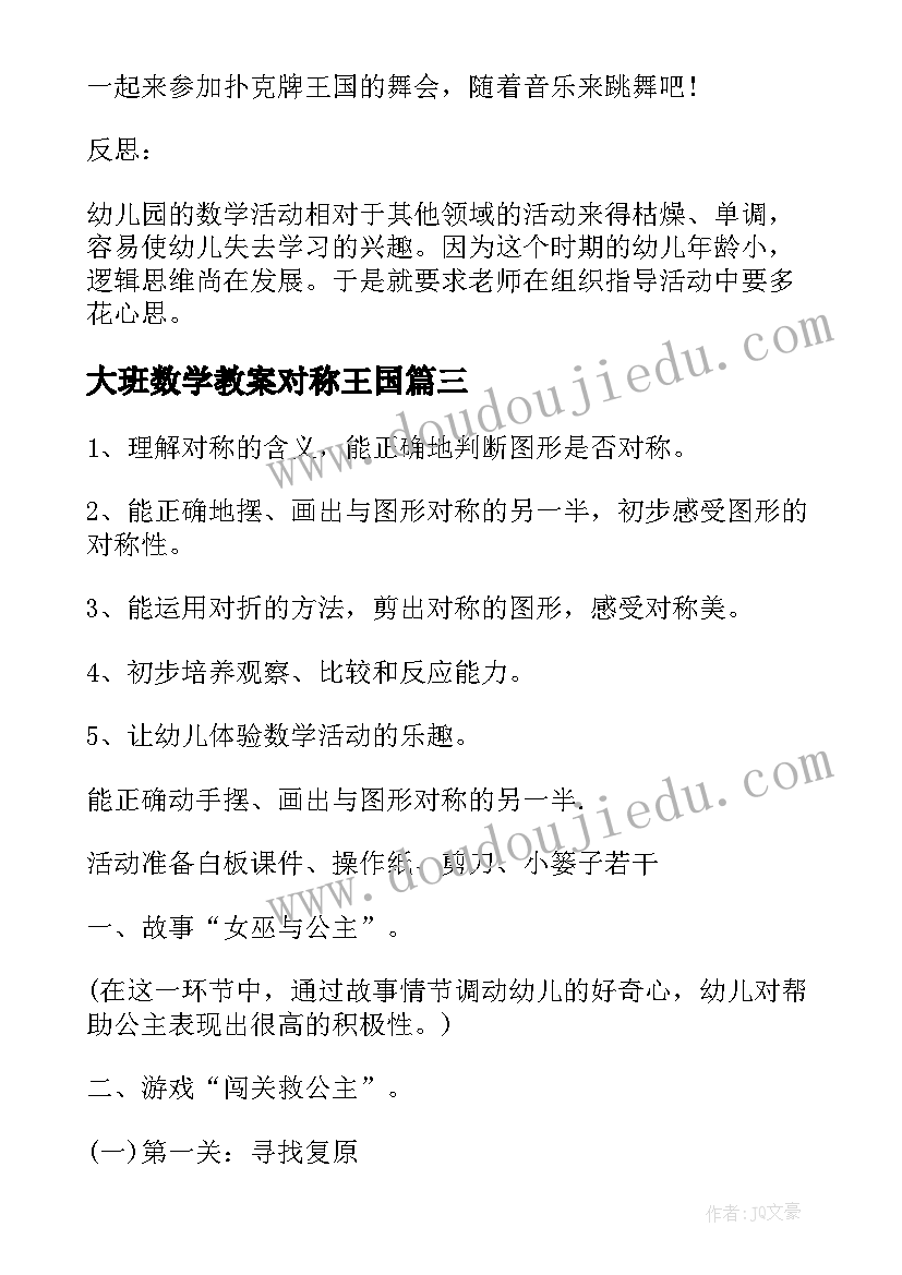 2023年大班数学教案对称王国(优质5篇)