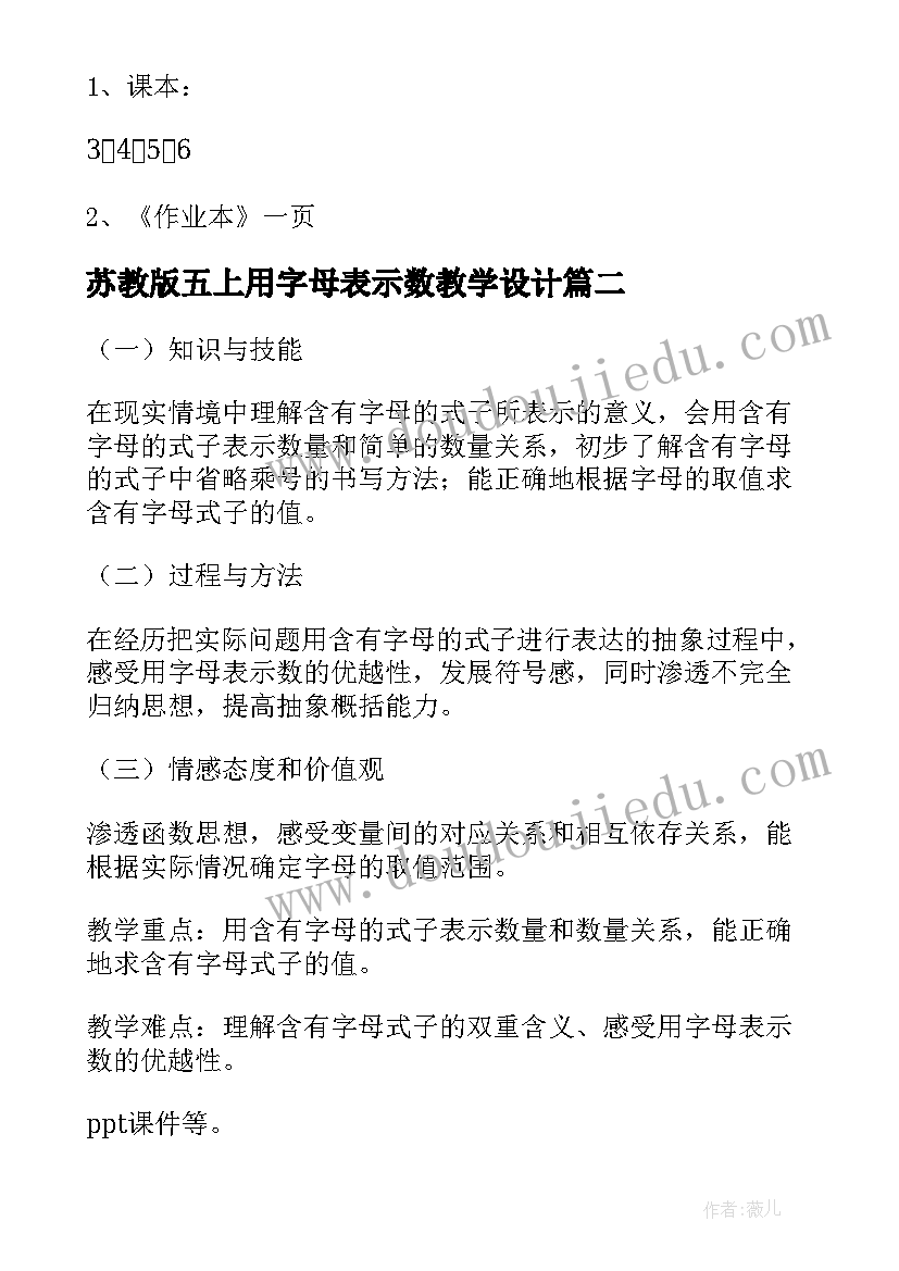 苏教版五上用字母表示数教学设计 用字母表示数教案(通用8篇)