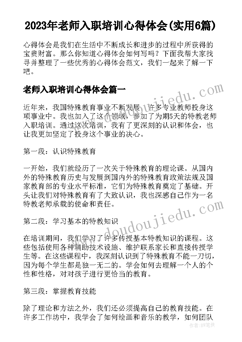 2023年老师入职培训心得体会(实用6篇)