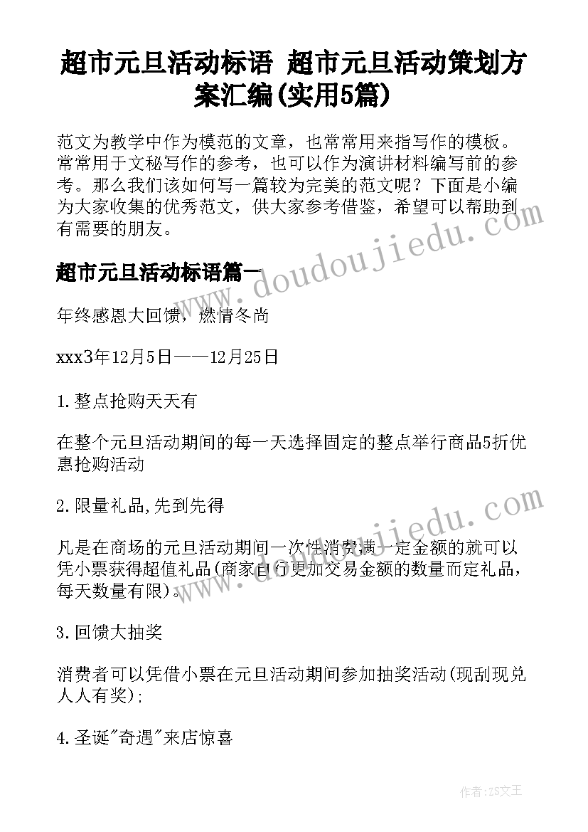 超市元旦活动标语 超市元旦活动策划方案汇编(实用5篇)