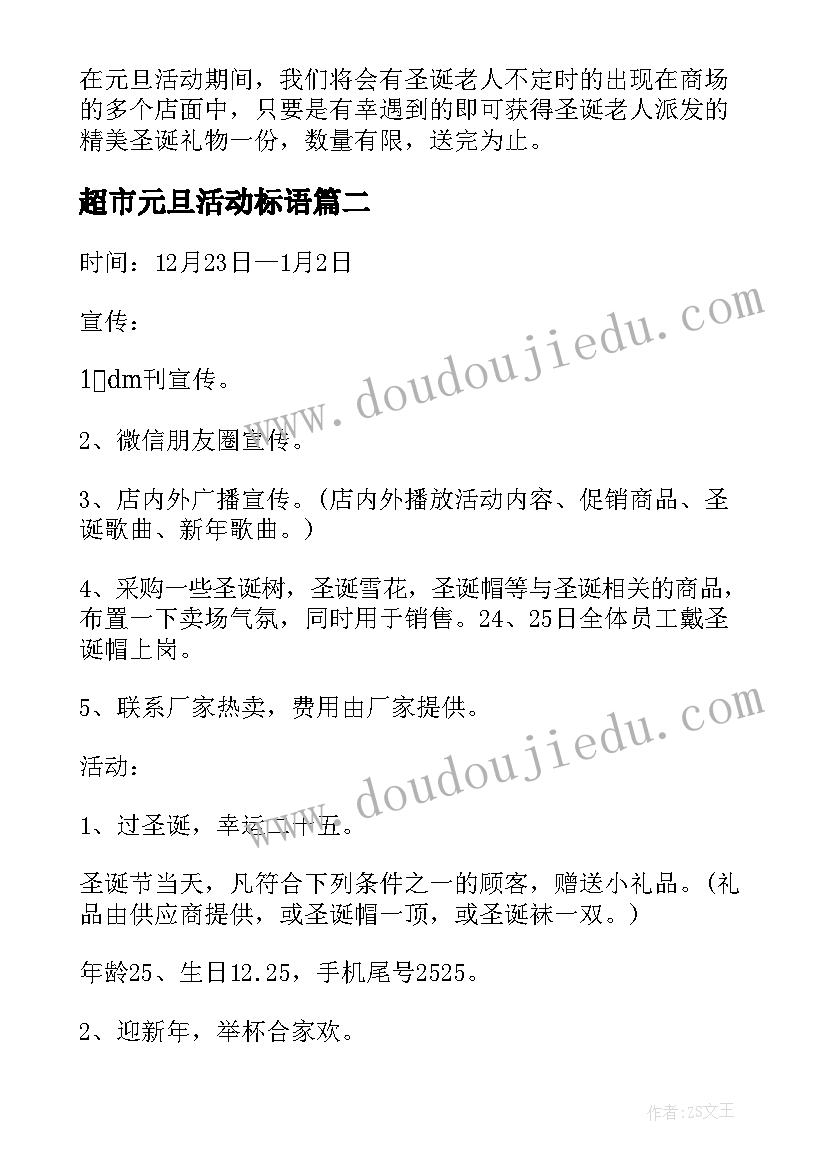 超市元旦活动标语 超市元旦活动策划方案汇编(实用5篇)