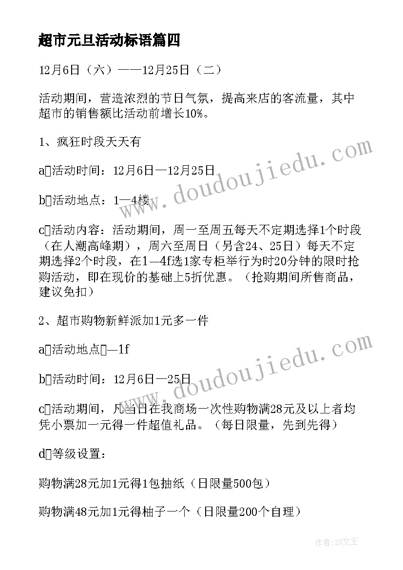 超市元旦活动标语 超市元旦活动策划方案汇编(实用5篇)