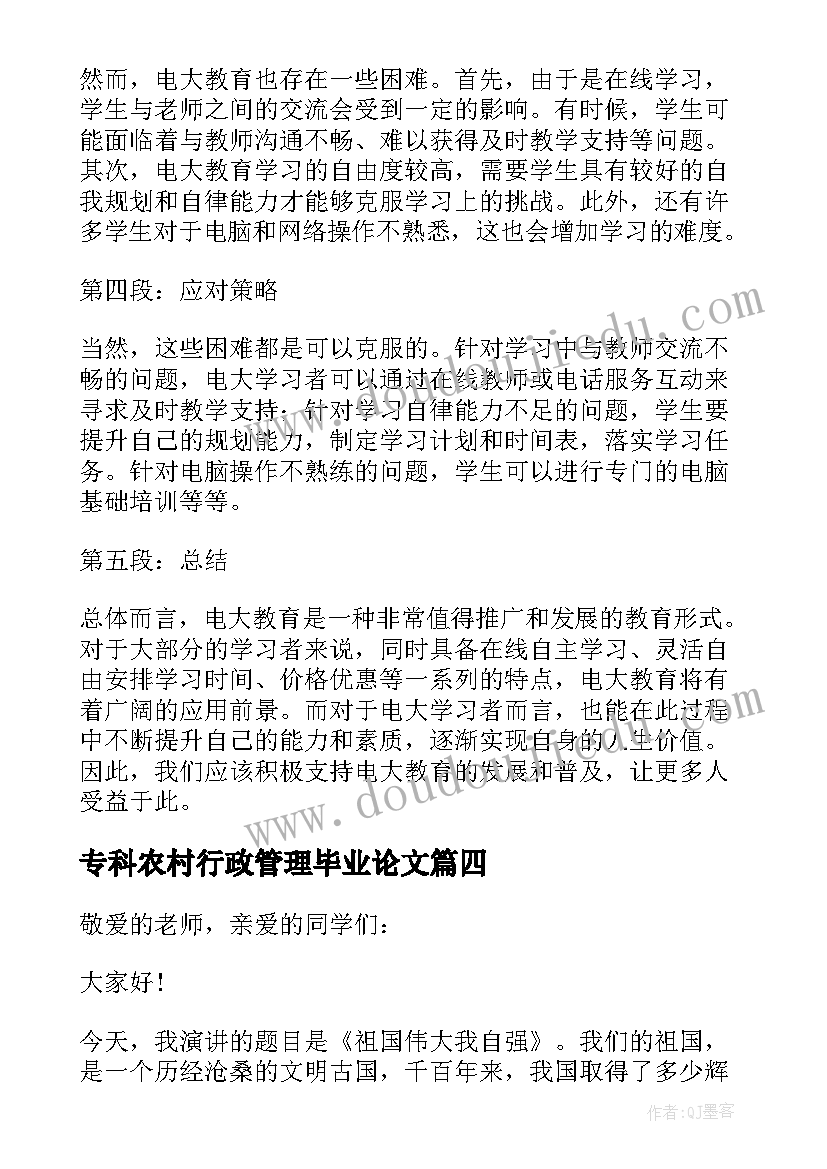 2023年专科农村行政管理毕业论文(优质5篇)