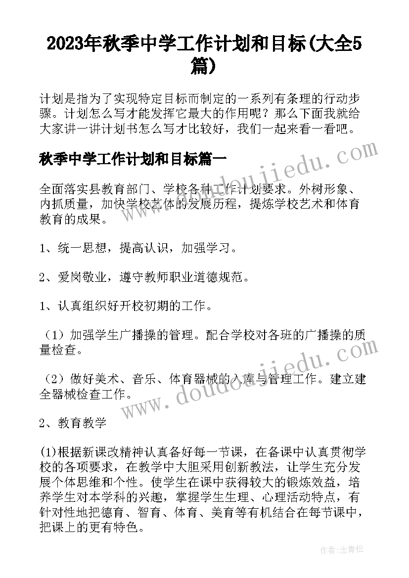 2023年秋季中学工作计划和目标(大全5篇)