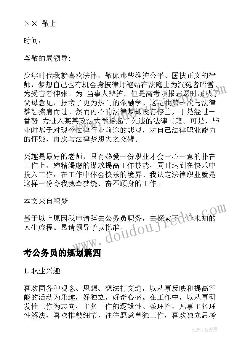 2023年考公务员的规划 公务员备考复习的规划(通用5篇)