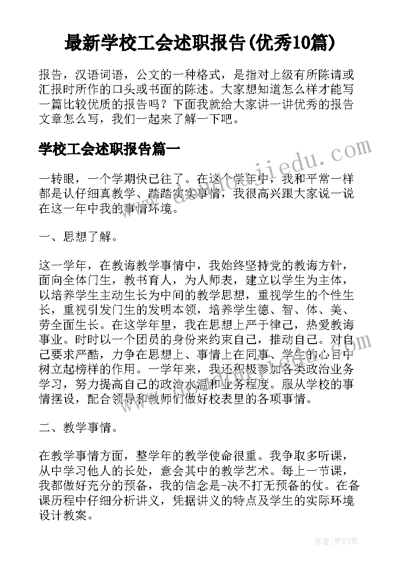 最新学校工会述职报告(优秀10篇)