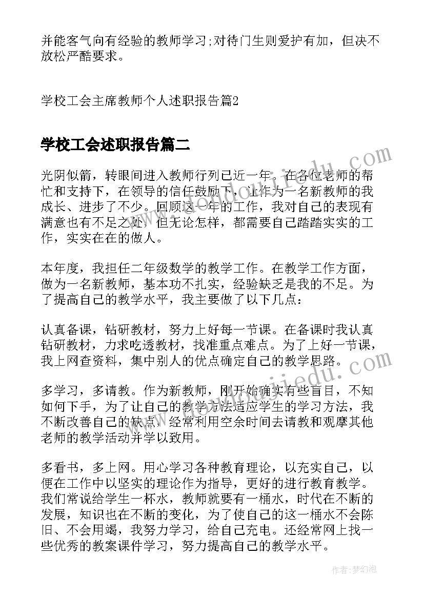 最新学校工会述职报告(优秀10篇)