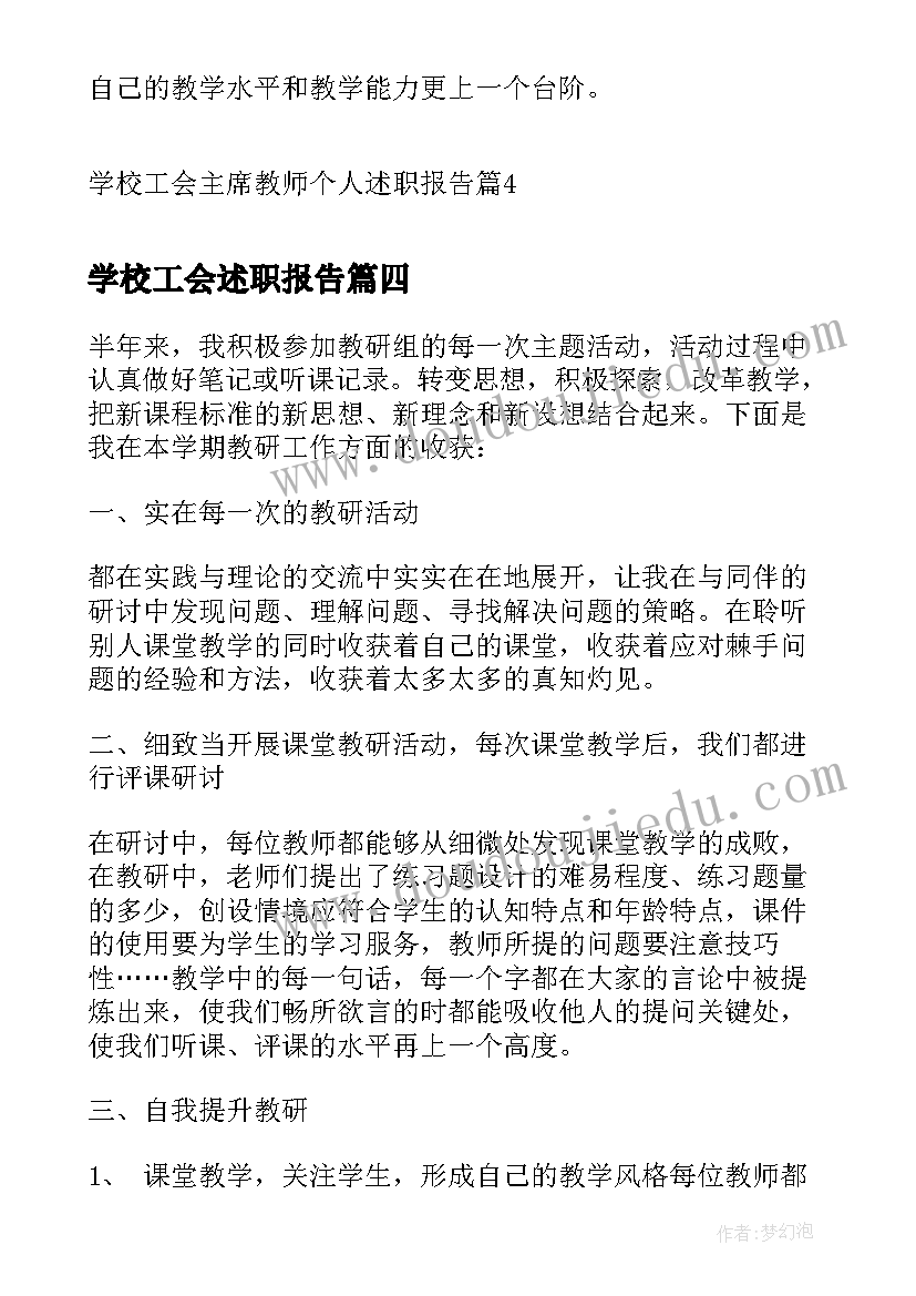 最新学校工会述职报告(优秀10篇)