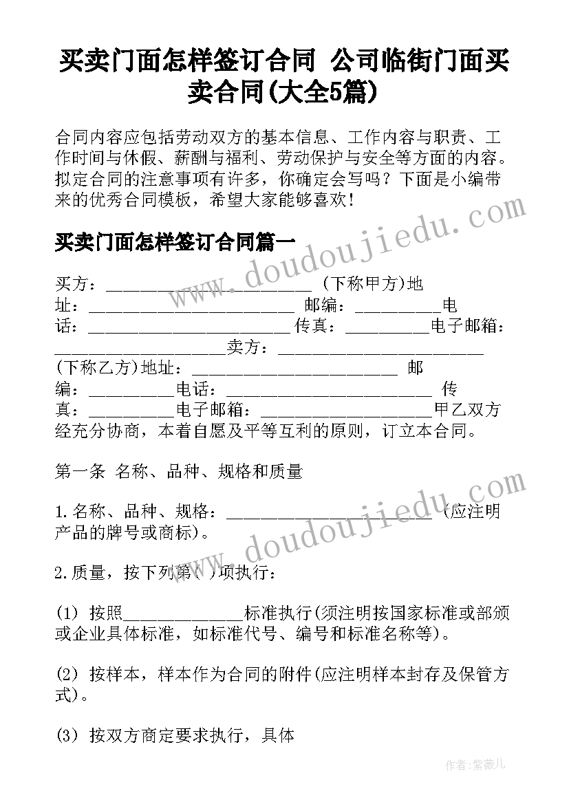 买卖门面怎样签订合同 公司临街门面买卖合同(大全5篇)