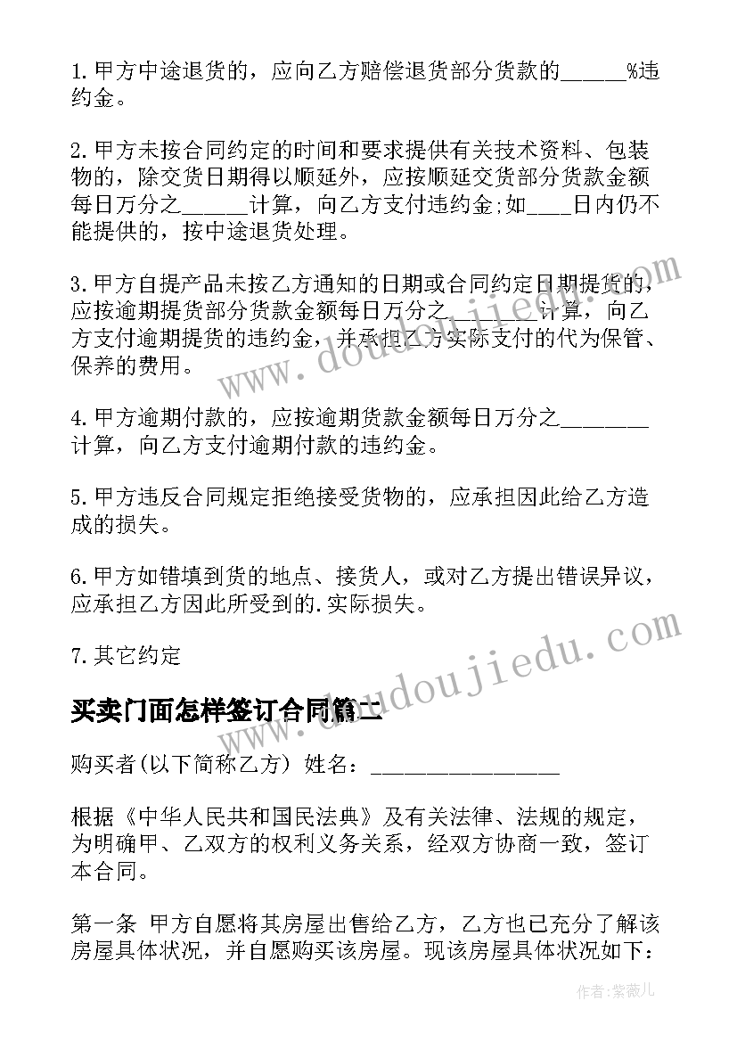 买卖门面怎样签订合同 公司临街门面买卖合同(大全5篇)