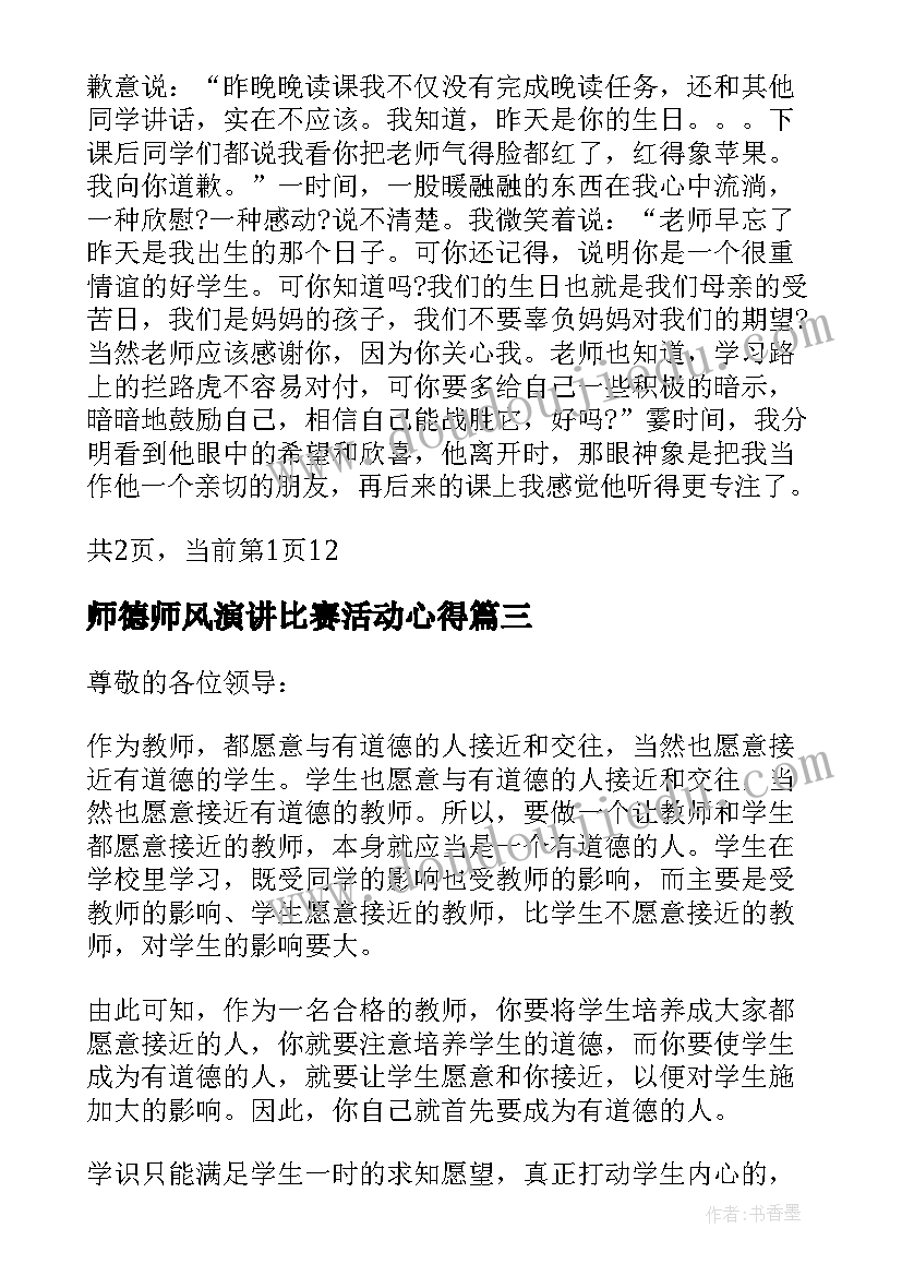 2023年师德师风演讲比赛活动心得(实用5篇)