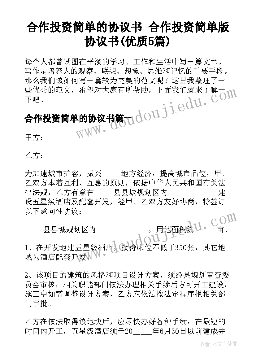 合作投资简单的协议书 合作投资简单版协议书(优质5篇)