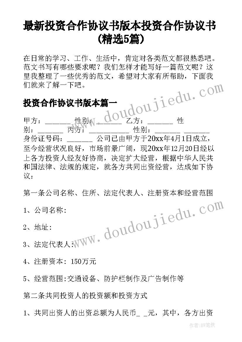 最新投资合作协议书版本 投资合作协议书(精选5篇)