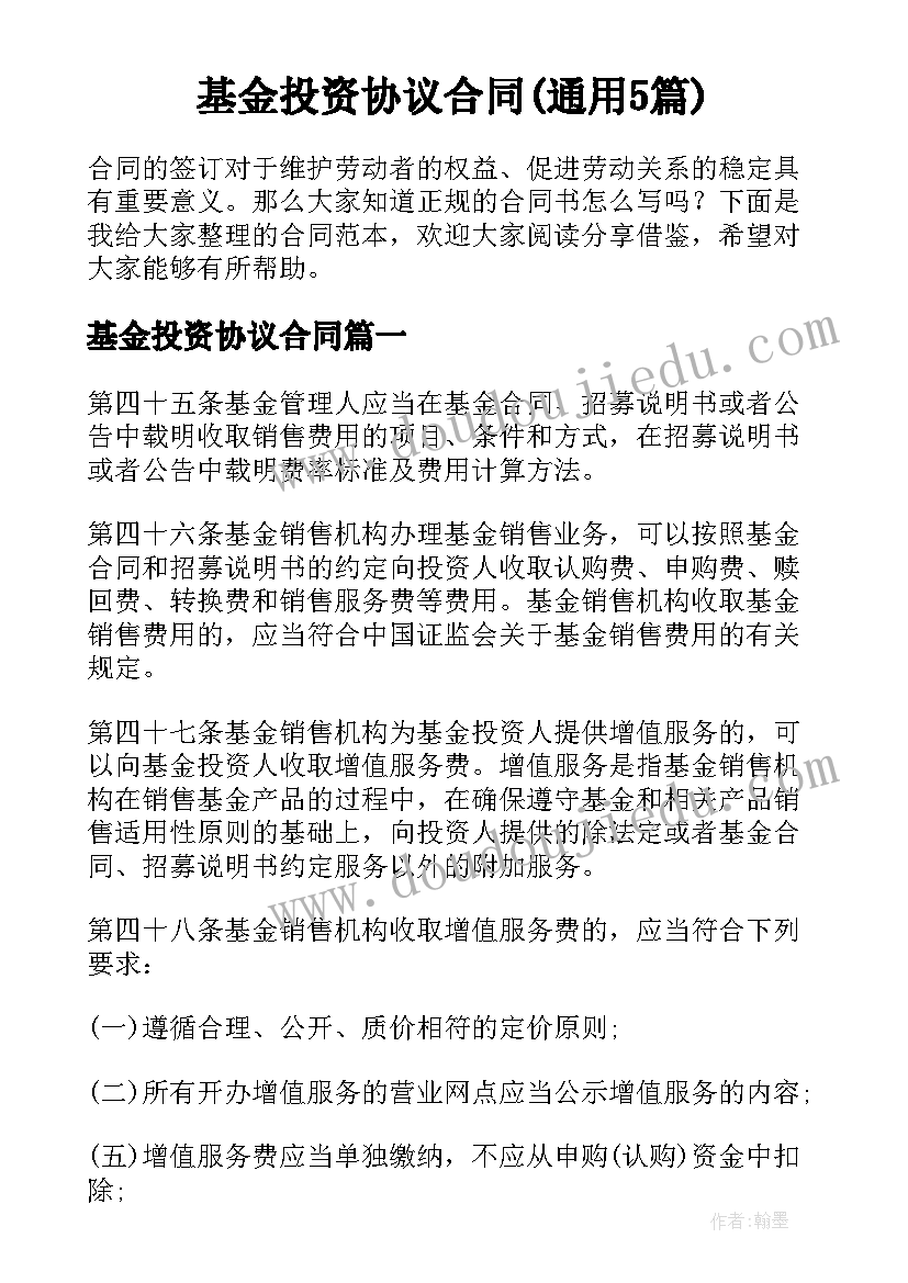 基金投资协议合同(通用5篇)