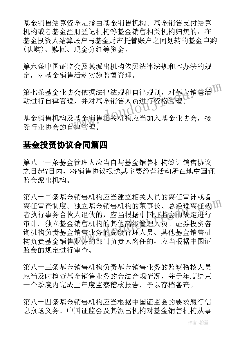 基金投资协议合同(通用5篇)