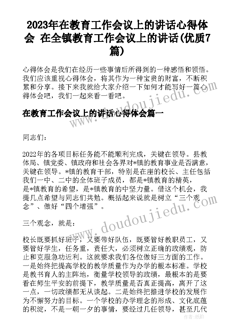 2023年在教育工作会议上的讲话心得体会 在全镇教育工作会议上的讲话(优质7篇)