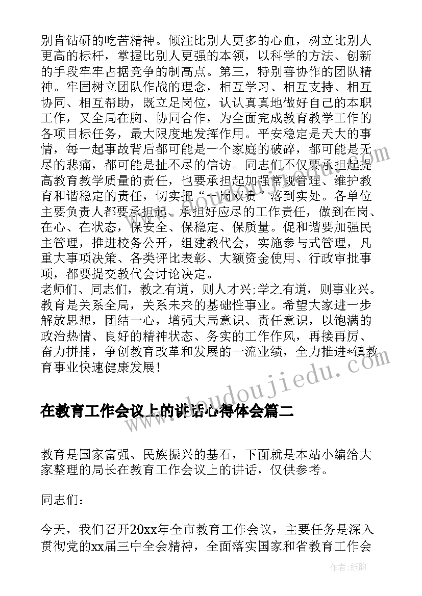 2023年在教育工作会议上的讲话心得体会 在全镇教育工作会议上的讲话(优质7篇)