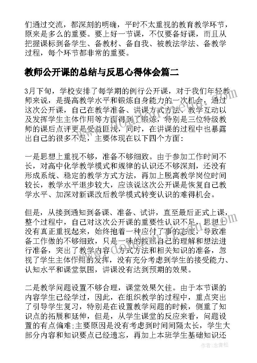 2023年教师公开课的总结与反思心得体会(通用5篇)