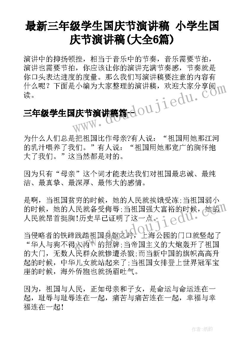 最新三年级学生国庆节演讲稿 小学生国庆节演讲稿(大全6篇)