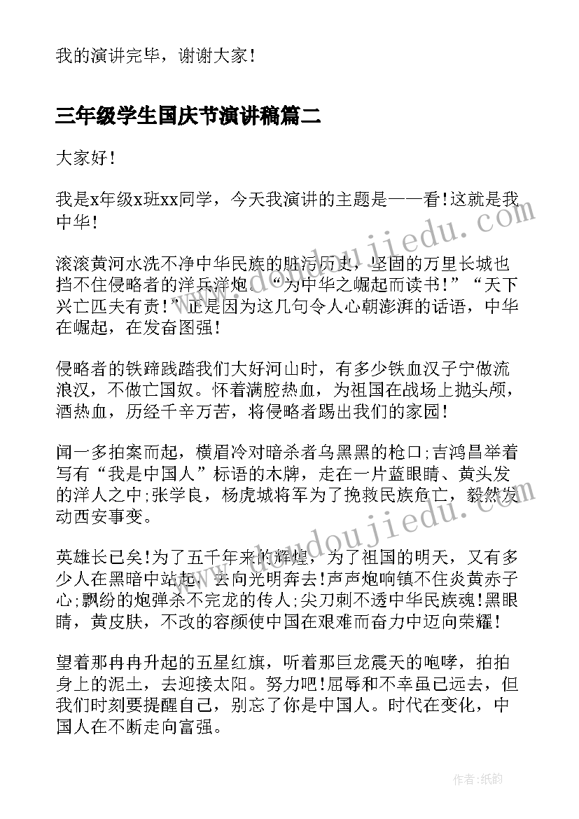 最新三年级学生国庆节演讲稿 小学生国庆节演讲稿(大全6篇)