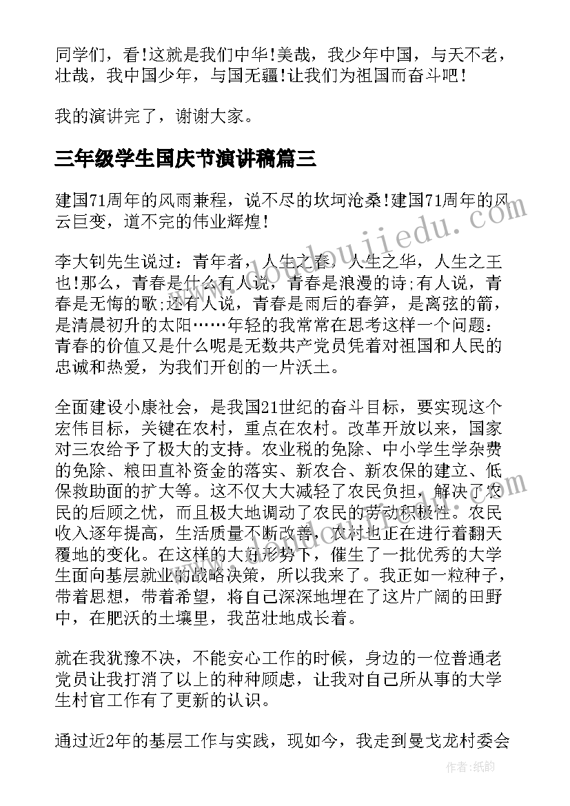 最新三年级学生国庆节演讲稿 小学生国庆节演讲稿(大全6篇)