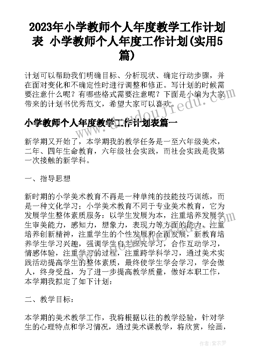 2023年小学教师个人年度教学工作计划表 小学教师个人年度工作计划(实用5篇)