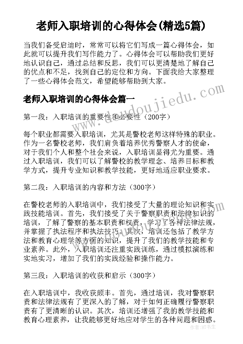 老师入职培训的心得体会(精选5篇)