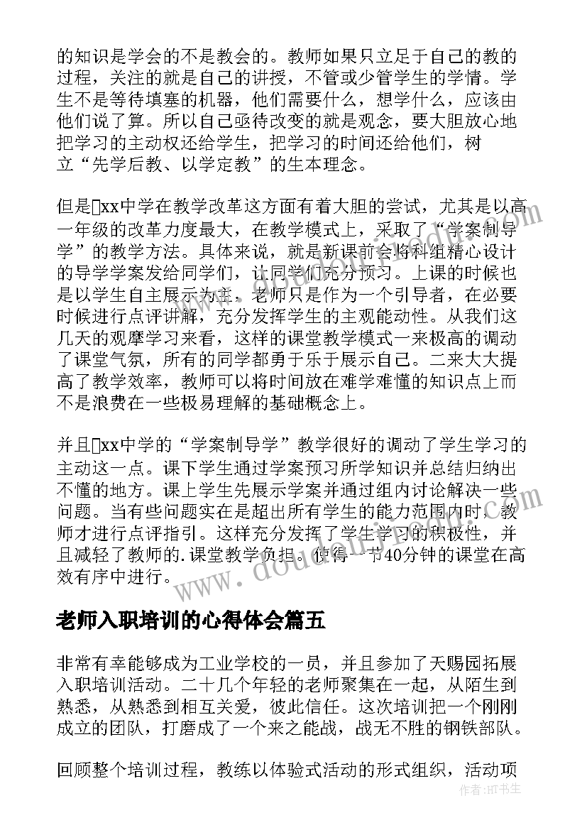 老师入职培训的心得体会(精选5篇)