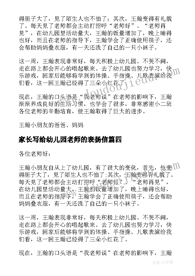 2023年家长写给幼儿园老师的表扬信(汇总6篇)