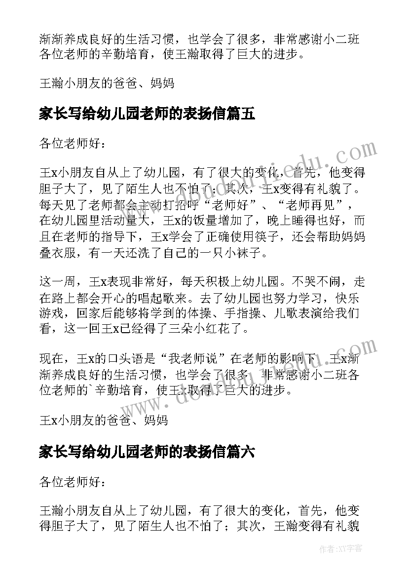 2023年家长写给幼儿园老师的表扬信(汇总6篇)