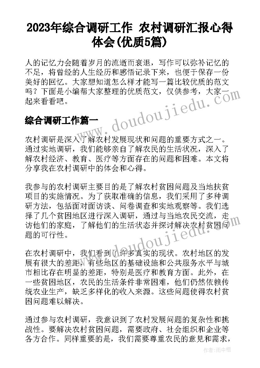 2023年综合调研工作 农村调研汇报心得体会(优质5篇)