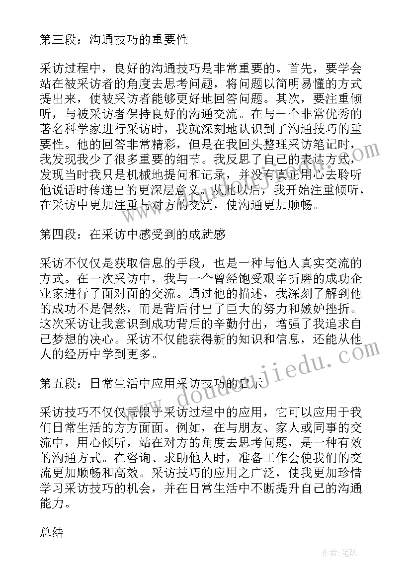 最新双人采访构图 采访式心得体会(优秀8篇)