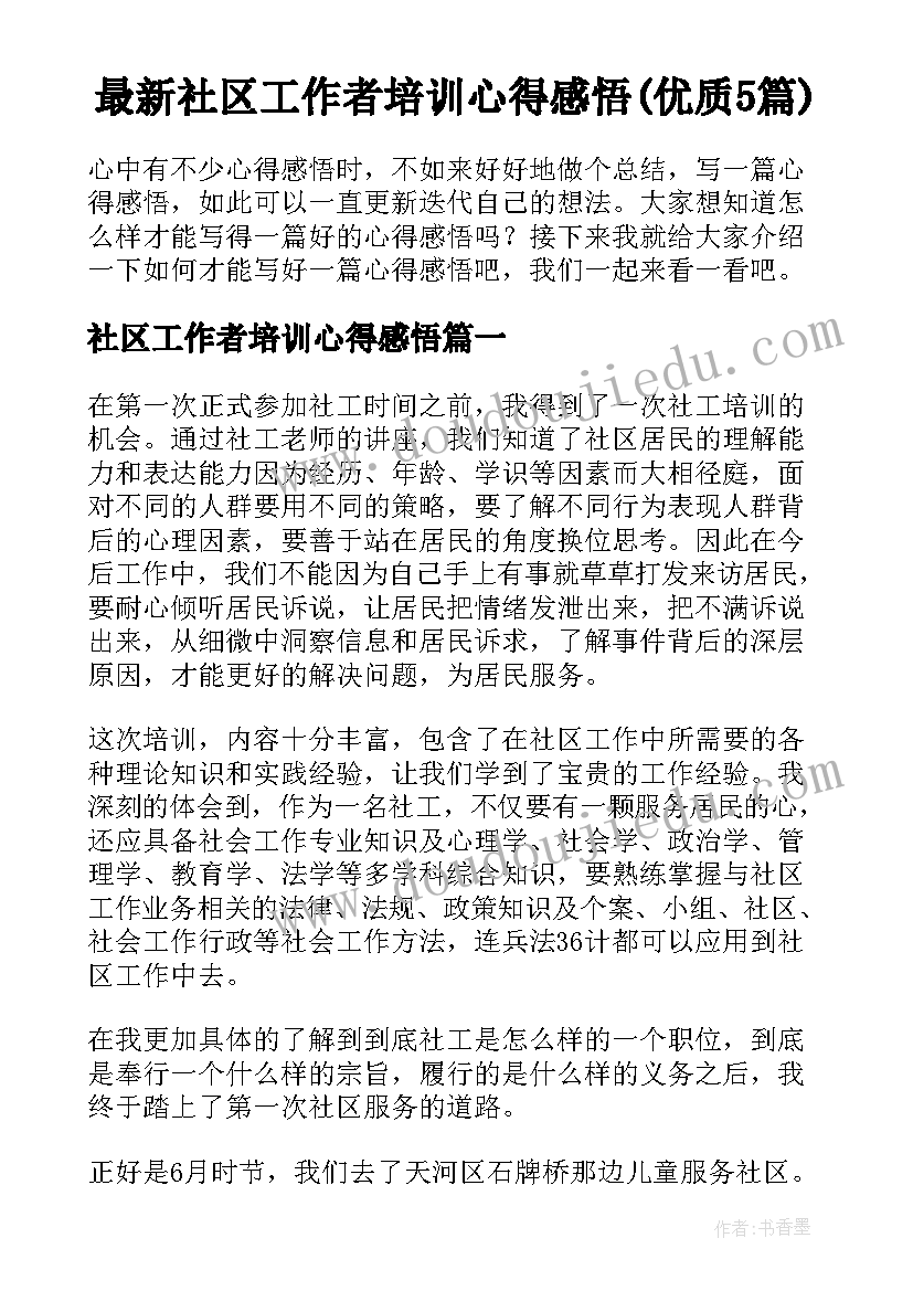 最新社区工作者培训心得感悟(优质5篇)