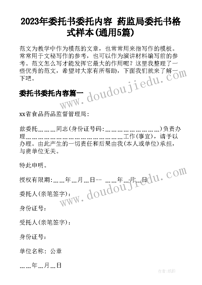 2023年委托书委托内容 药监局委托书格式样本(通用5篇)