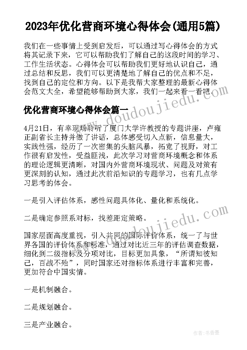 2023年优化营商环境心得体会(通用5篇)