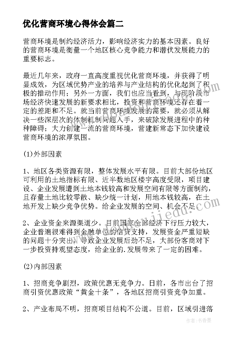 2023年优化营商环境心得体会(通用5篇)